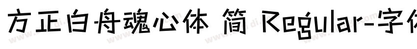 方正白舟魂心体 简 Regular字体转换